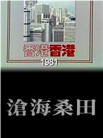 香港香港之沧海桑田在线观看