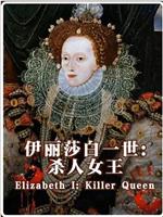 伊丽莎白一世:杀人女王在线观看