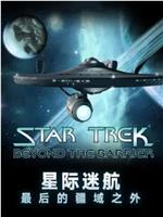 星际迷航：最后的边疆以外