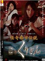 怪奇都市传说 钱仙在线观看