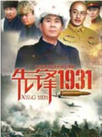 先锋1931