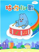 咕力咕力
