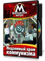 莫斯科地铁：地下庙堂在线观看