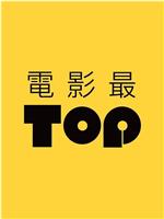 电影最TOP