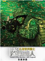台湾菁英战士：陆战蛙人在线观看