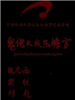 鬼佬大战玉蟾宫在线观看