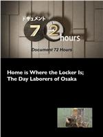 纪实72小时：家在储物柜～大阪劳工的日常