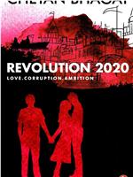 革命2020在线观看