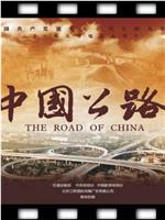 中国公路在线观看