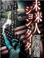 アメリカ最大の都市伝説! 未来人 ジョン・タイター在线观看