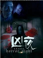 凶夜在线观看