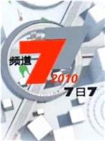 7日7频道在线观看