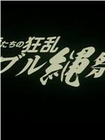 令嬢たちの狂乱 ダブル縄祭り在线观看