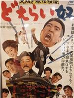 大阪ど根性物語 どえらい奴