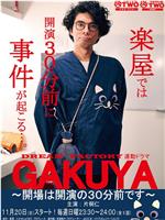 GAKUYA～開場は開演の30分前です～