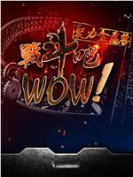 战斗吧！WOW在线观看