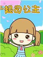 起司公主在线观看