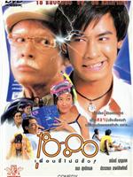 18-80 เพื่อนซี้ไม่มีซั้ว在线观看