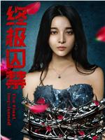 终极囚禁