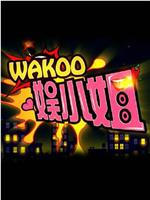 WAKOO！娱小姐第二季在线观看