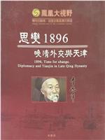 思变1896——晚清外交与天津