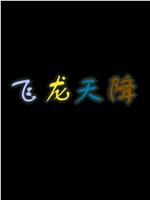 飞龙天降在线观看