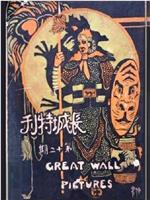石秀杀嫂在线观看