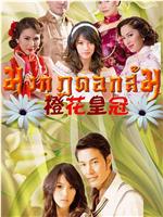 橙花皇冠在线观看