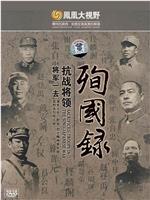 将军一去-华北抗战将领殉国录