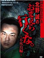 北野誠のおまえら行くな 不死鳥編