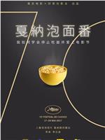 戛纳泡面番在线观看