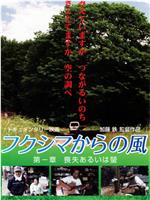 フクシマからの風 第一章・喪失あるいは蛍