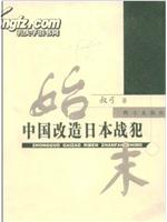 凤凰大视野 阳光下的囚徒 中国改造日本战犯始末