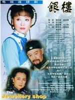 银楼在线观看