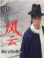 小镇风云