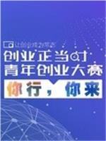 创业正当时在线观看