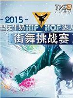 "HIP-HOP"达人街舞挑战赛