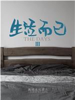 生活而已3