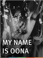 我的名字是欧娜