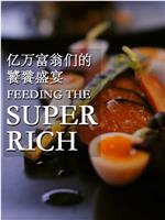 亿万富翁们的饕餮盛宴在线观看