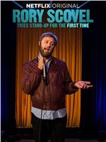 Rory Scovel Tries Stand-Up for the First Time在线观看