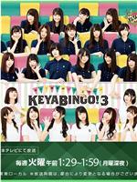 KEYABINGO!3在线观看