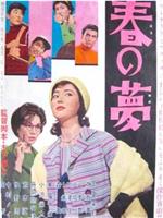 春梦在线观看