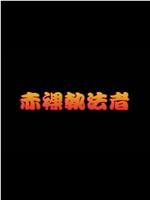 赤裸执法者在线观看