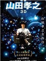 山田孝之3D在线观看