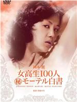 女高生100人 モーテル白書