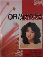 OH!宝冢