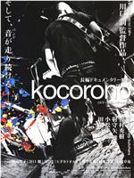 Kocorono在线观看