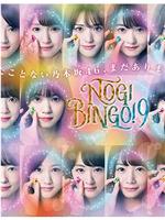 NOGIBINGO!9在线观看