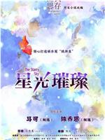 星光璀璨在线观看